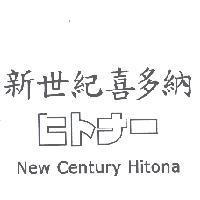 新世紀喜多納 ヒトナ- New Century Hitona