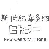 新世紀喜多納 ヒトナ- New Century Hitona