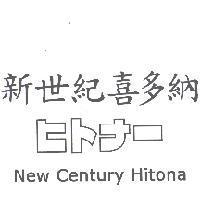 新世紀喜多納 ヒトナ- New Century Hitona