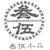 叁伍小品及圖