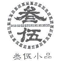 叁伍小品及圖