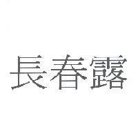 長春露