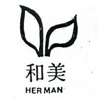 和美及圖 HERMAN 