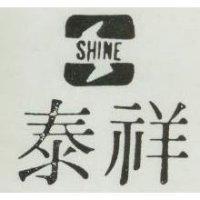 祥泰及圖 SHINE