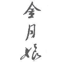 金月娘