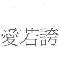愛若誇