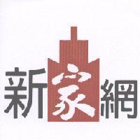 新家網及圖
