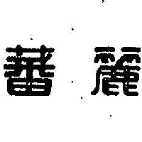 蕃麗
