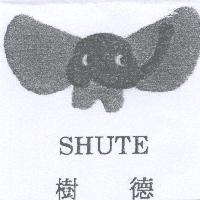 樹德 SHUTE 及圖
