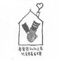 麥當勞叔叔之家兒童慈善基金會及圖 )