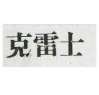 克雷士