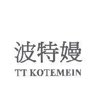 TT KOTEMEIN 波特嫚