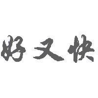 好又快