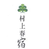 村上春宿 及圖