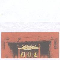 肉圓生及圖