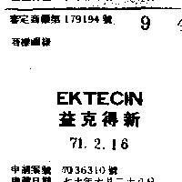 益克得新 EKTECIN 