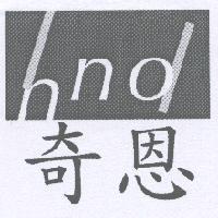 奇恩 hnd 及圖