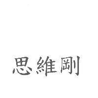 思維剛