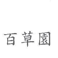 百草園