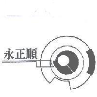 永正順及圖