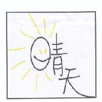 晴天設計圖