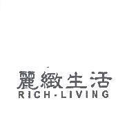 麗緻生活 RICH-LIVING