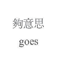 夠意思 goes