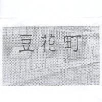豆花町及圖