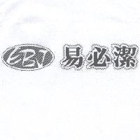 易必潔 EBJ 及圖