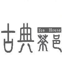 古典茶邑設計字
