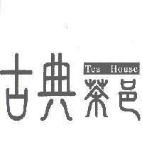 古典茶邑設計字 Tea House