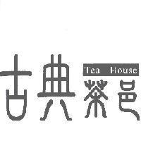 古典茶邑設計字 Tea House