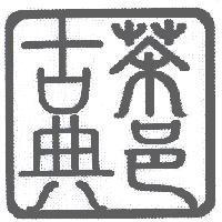 古典茶邑方塊圖