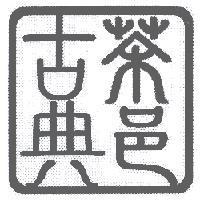 古典茶邑設計圖