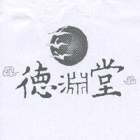 德淵堂及圖