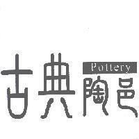古典陶邑設計字