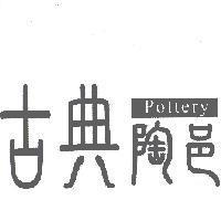 古典陶邑設計字 Pottery