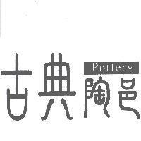 古典陶邑設計字 Pottery