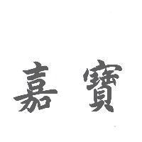 嘉寶