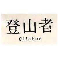 登山者 CLIMBER 