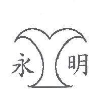 永明及圖