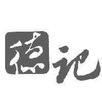 德記及圖