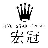 宏冠及圖 FIVE STAR CROWN
