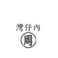 灣仔內周及圖