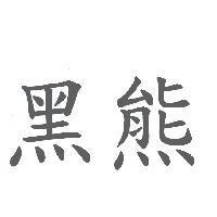 黑熊