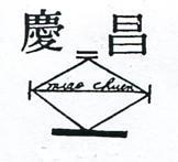 慶昌及圖 MIAO CHUEN 