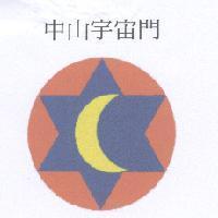 中山宇宙門及圖