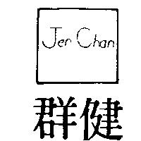 健群及圖 Jen Chan