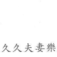 久久夫妻樂