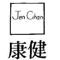 健康及圖 JEN CHAN 